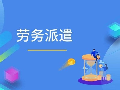 勞務派遣的法律規定與專業勞務派遣服務探討