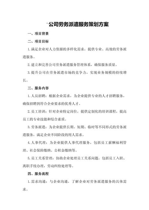 公司勞務派遣服務策劃方案 打造專業高效的勞務派遣服務體系