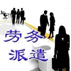 精準合規與多元適配 《勞務派遣行政許可實施辦法》框架下的專業勞務派遣服務之道
