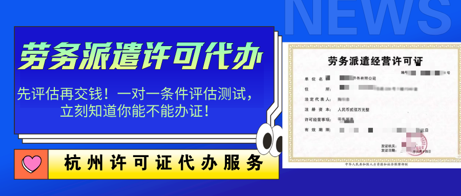 杭州蕭山區勞務派遣經營許可代辦及全程專業服務指南